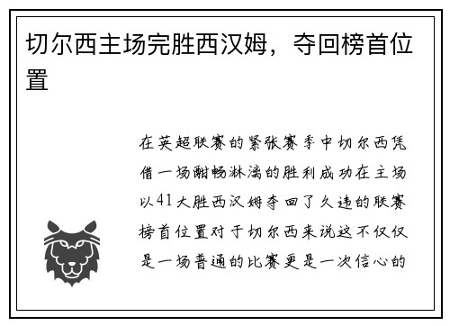 切尔西主场完胜西汉姆，夺回榜首位置