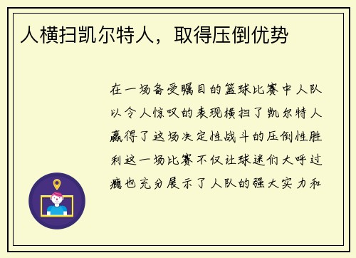 人横扫凯尔特人,取得压倒优势