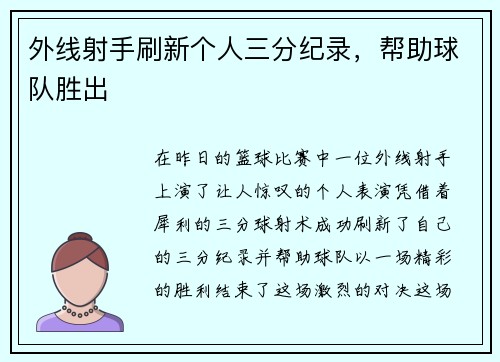 外线射手刷新个人三分纪录，帮助球队胜出