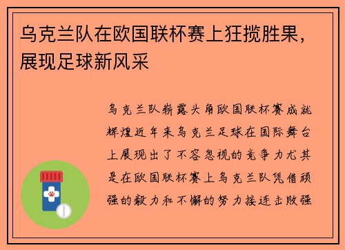 乌克兰队在欧国联杯赛上狂揽胜果,展现足球新风采