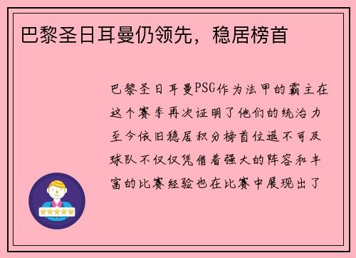 巴黎圣日耳曼仍领先，稳居榜首