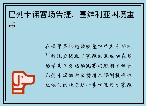 巴列卡诺客场告捷,塞维利亚困境重重