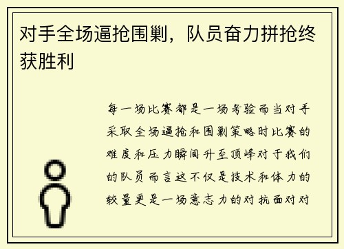对手全场逼抢围剿,队员奋力拼抢终获胜利