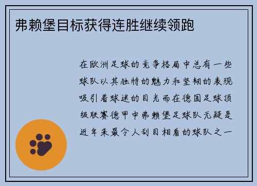 弗赖堡目标获得连胜继续领跑