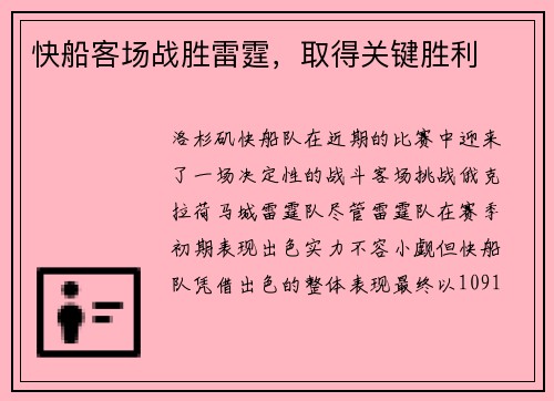 快船客场战胜雷霆，取得关键胜利
