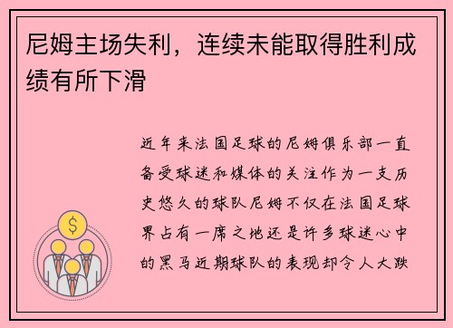尼姆主场失利,连续未能取得胜利成绩有所下滑
