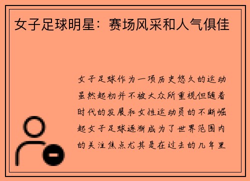 女子足球明星:赛场风采和人气俱佳
