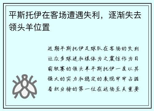 平斯托伊在客场遭遇失利，逐渐失去领头羊位置