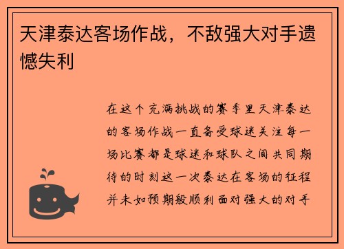 天津泰达客场作战，不敌强大对手遗憾失利