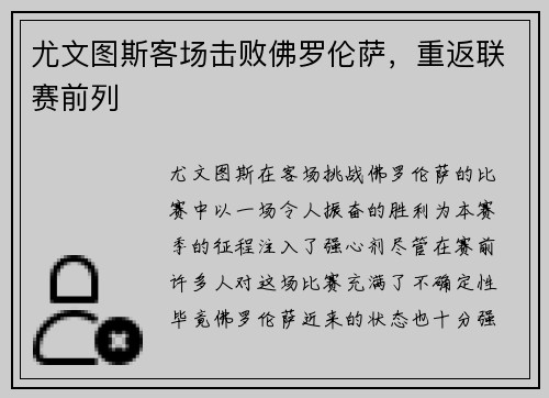 尤文图斯客场击败佛罗伦萨,重返联赛前列