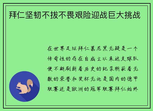 拜仁坚韧不拔不畏艰险迎战巨大挑战