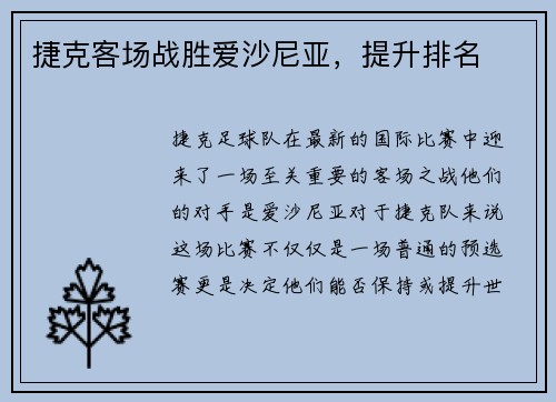 捷克客场战胜爱沙尼亚,提升排名