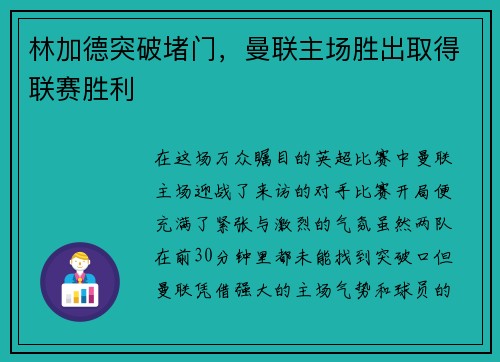 林加德突破堵门,曼联主场胜出取得联赛胜利