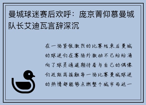 曼城球迷赛后欢呼:庞京菁仰慕曼城队长艾迪瓦言辞深沉