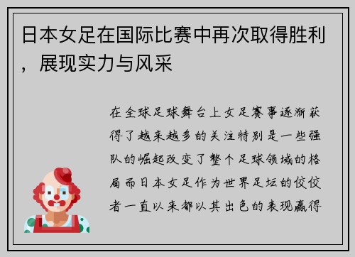 日本女足在国际比赛中再次取得胜利,展现实力与风采