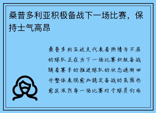 桑普多利亚积极备战下一场比赛,保持士气高昂