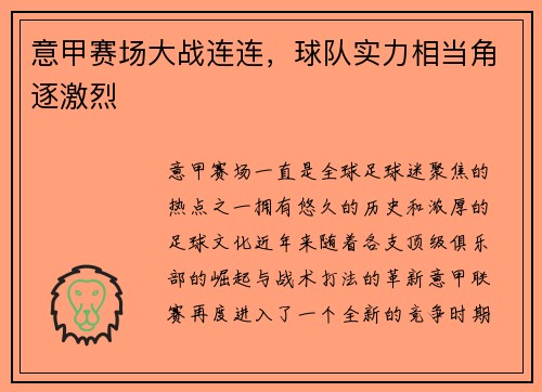 意甲赛场大战连连，球队实力相当角逐激烈