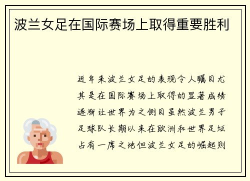 波兰女足在国际赛场上取得重要胜利