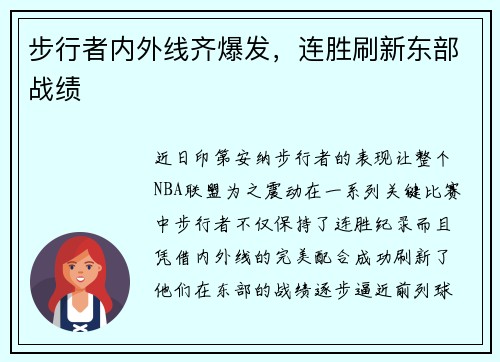 步行者内外线齐爆发,连胜刷新东部战绩