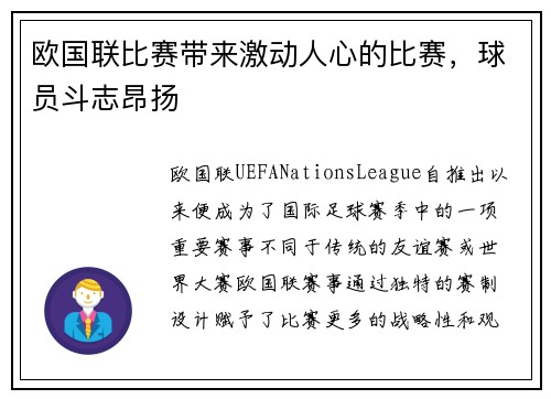欧国联比赛带来激动人心的比赛，球员斗志昂扬