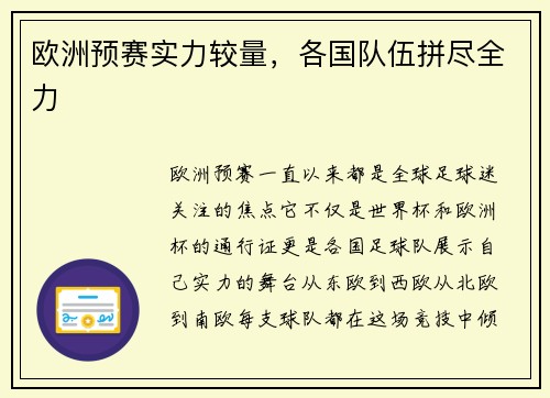 欧洲预赛实力较量，各国队伍拼尽全力