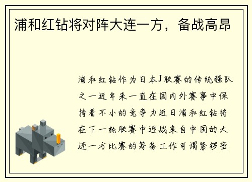 浦和红钻将对阵大连一方，备战高昂