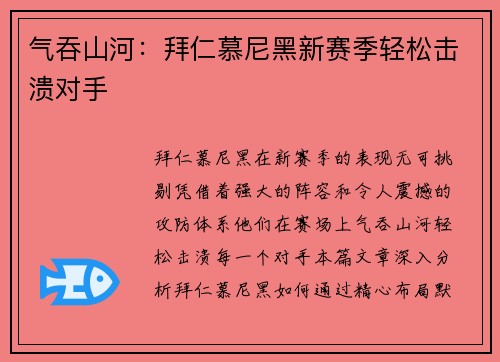 气吞山河：拜仁慕尼黑新赛季轻松击溃对手