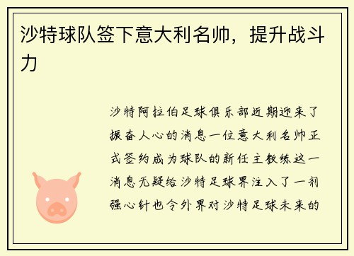 沙特球队签下意大利名帅,提升战斗力