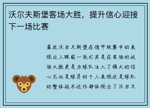 沃尔夫斯堡客场大胜,提升信心迎接下一场比赛