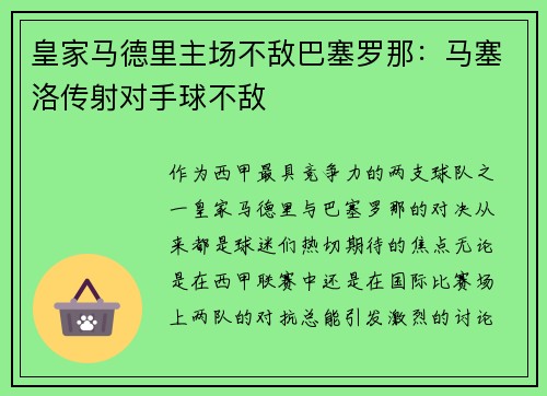 皇家马德里主场不敌巴塞罗那：马塞洛传射对手球不敌