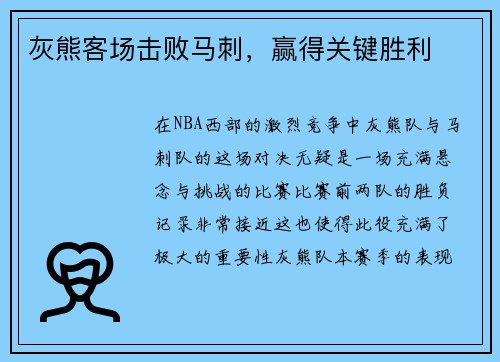 灰熊客场击败马刺,赢得关键胜利