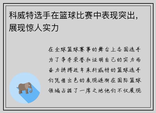 科威特选手在篮球比赛中表现突出，展现惊人实力