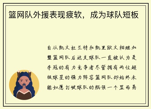 篮网队外援表现疲软,成为球队短板