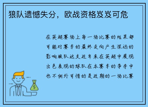 狼队遗憾失分，欧战资格岌岌可危