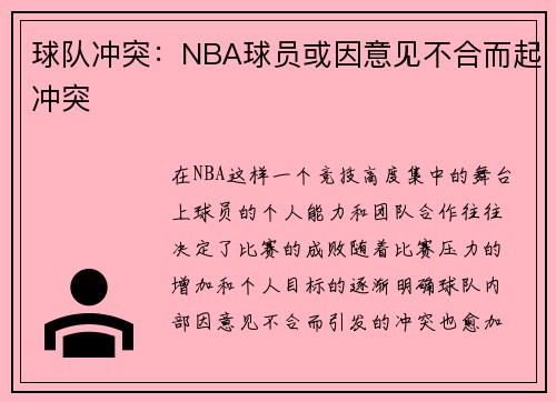 球队冲突:NBA球员或因意见不合而起冲突