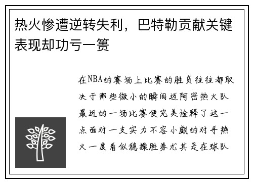 热火惨遭逆转失利,巴特勒贡献关键表现却功亏一篑