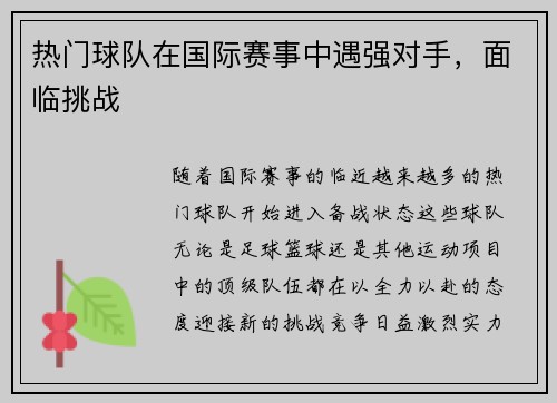 热门球队在国际赛事中遇强对手,面临挑战