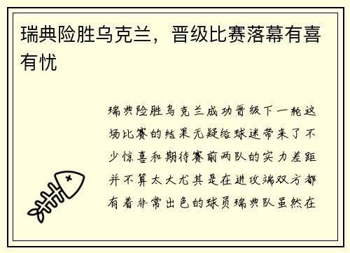 瑞典险胜乌克兰,晋级比赛落幕有喜有忧