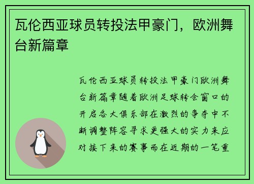 瓦伦西亚球员转投法甲豪门，欧洲舞台新篇章