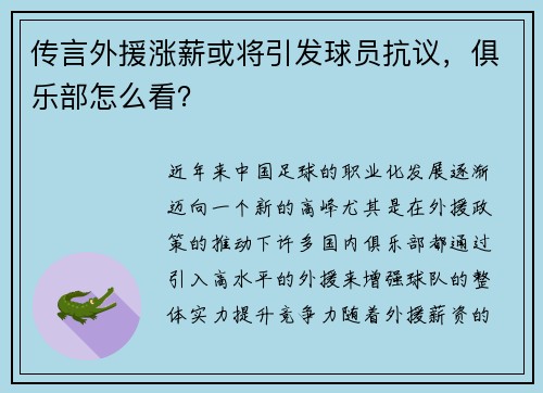 传言外援涨薪或将引发球员抗议,俱乐部怎么看?