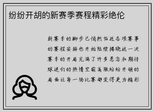 纷纷开胡的新赛季赛程精彩绝伦