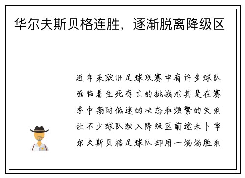 华尔夫斯贝格连胜,逐渐脱离降级区