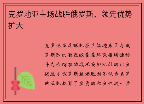克罗地亚主场战胜俄罗斯,领先优势扩大
