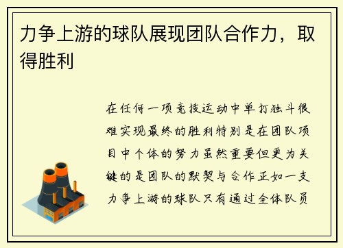 力争上游的球队展现团队合作力,取得胜利