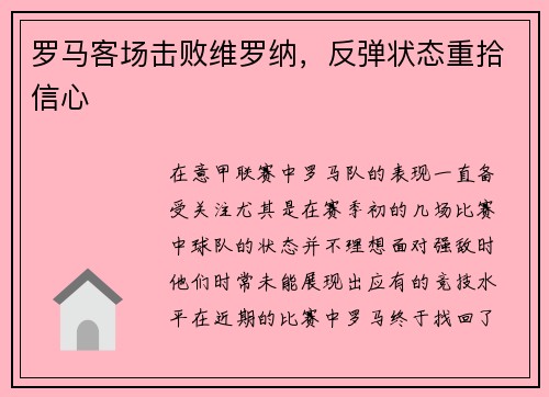 罗马客场击败维罗纳，反弹状态重拾信心