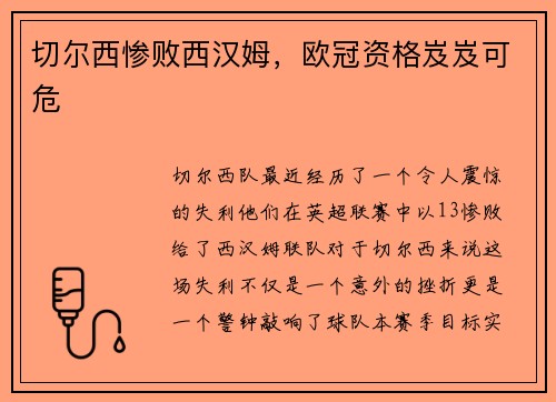 切尔西惨败西汉姆,欧冠资格岌岌可危