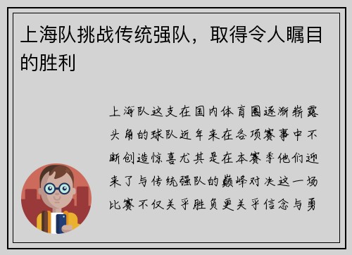 上海队挑战传统强队,取得令人瞩目的胜利