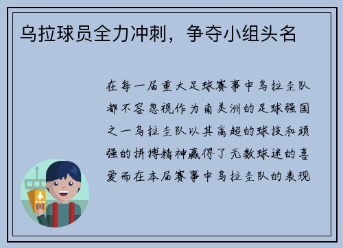 乌拉球员全力冲刺,争夺小组头名