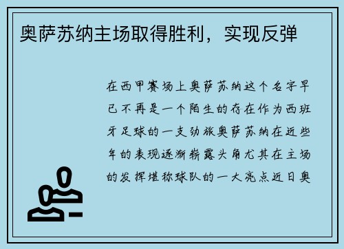 奥萨苏纳主场取得胜利,实现反弹