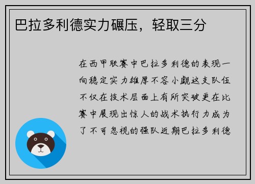 巴拉多利德实力碾压,轻取三分